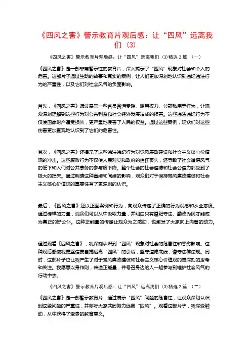 《四风之害》警示教育片观后感：让“四风”远离我们2篇