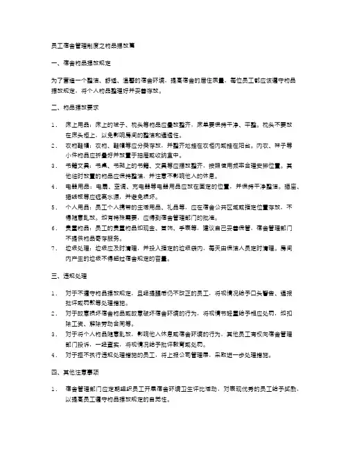 员工宿舍管理制度之物品摆放篇
