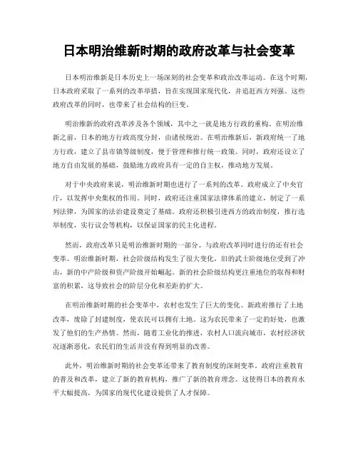 日本明治维新时期的政府改革与社会变革