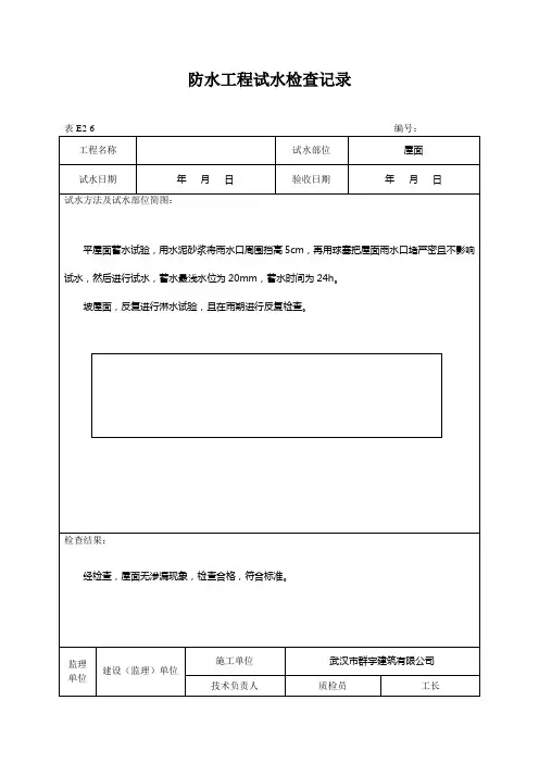 防水工程试水检查记录