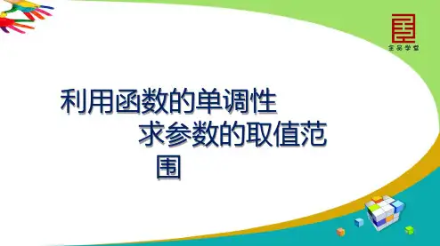 利用函数的单调性求参数的取值范围 (1)