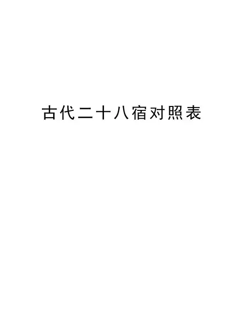 古代二十八宿对照表只是分享