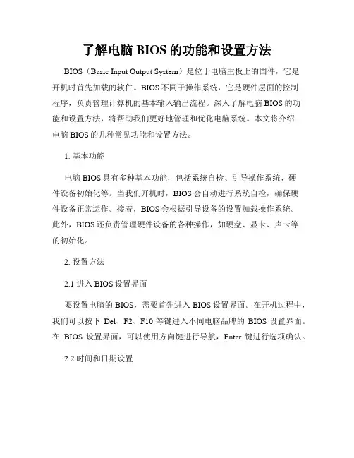 了解电脑BIOS的功能和设置方法