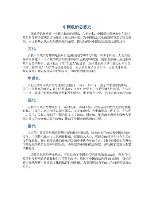 中国政治思想史
