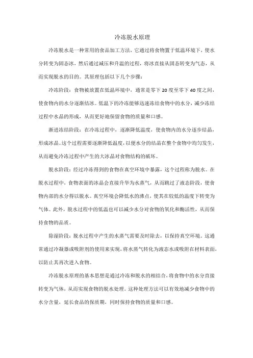 冷冻脱水原理