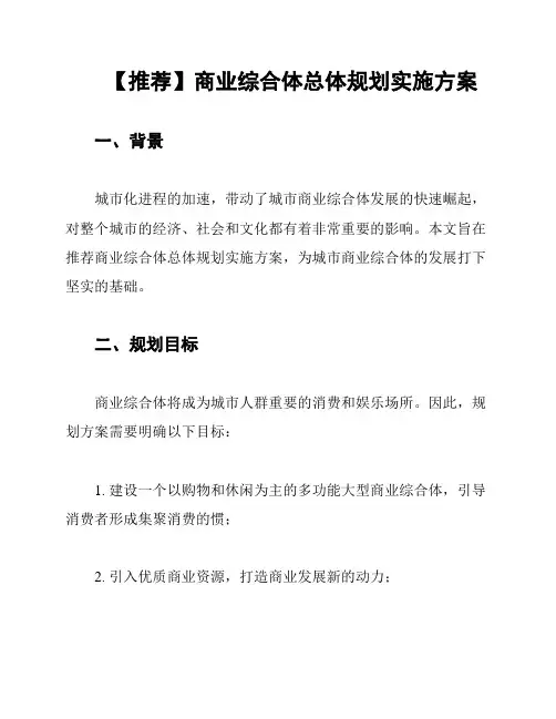 【推荐】商业综合体总体规划实施方案