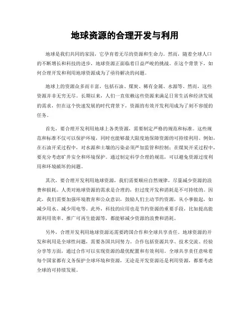 地球资源的合理开发与利用