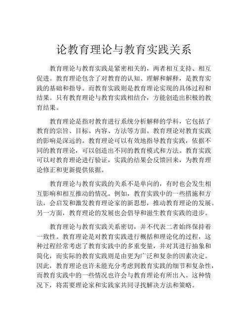 论教育理论与教育实践关系