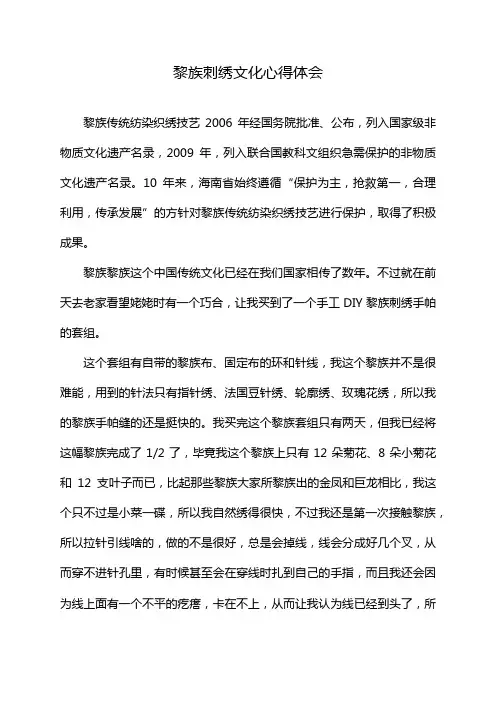 黎族刺绣文化心得体会