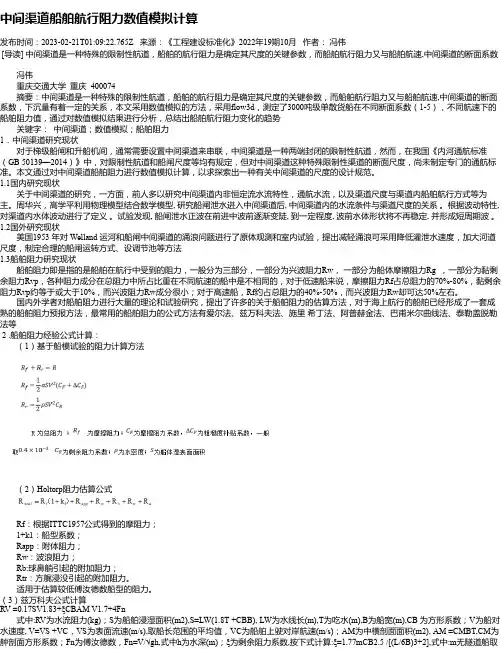 中间渠道船舶航行阻力数值模拟计算