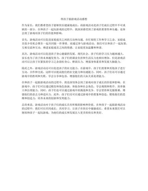 带孩子做游戏活动感想
