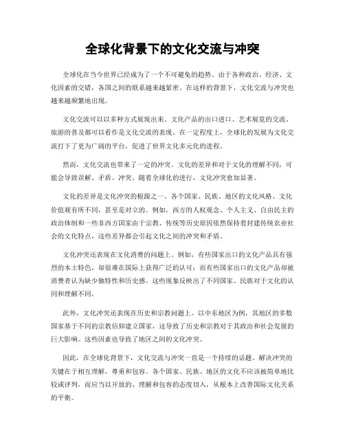 全球化背景下的文化交流与冲突
