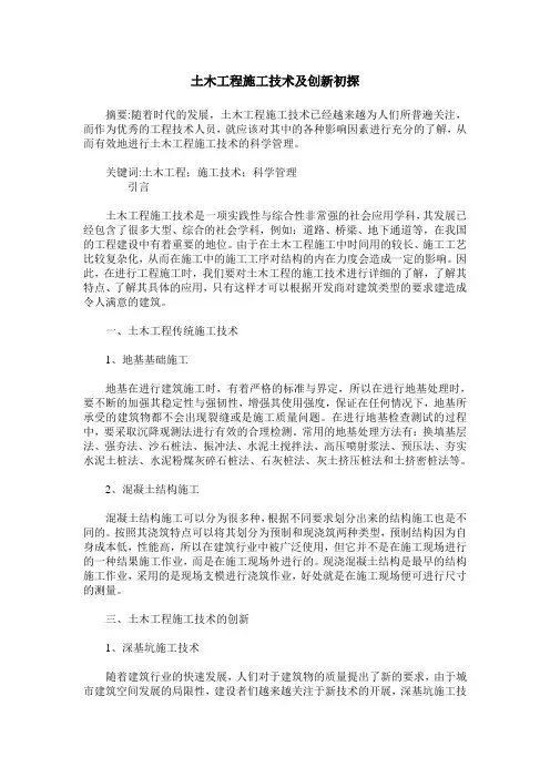 土木工程施工技术及创新初探