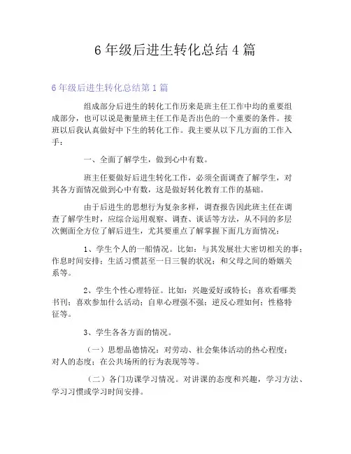 6年级后进生转化总结4篇
