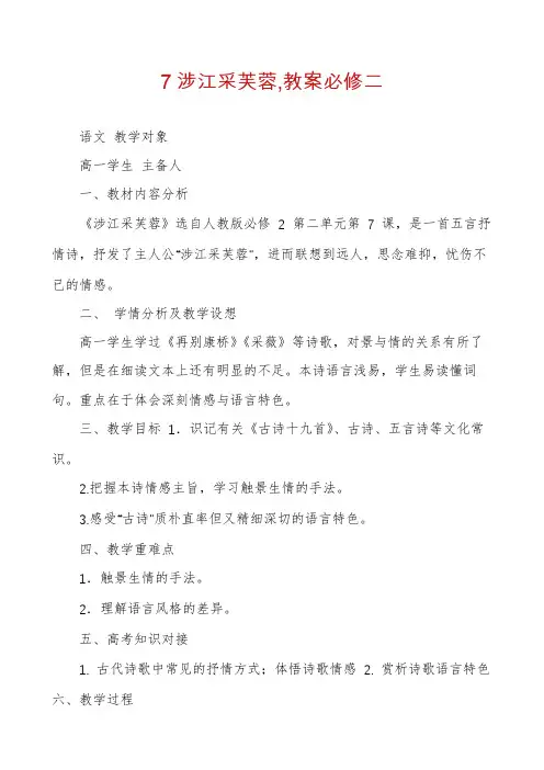 7涉江采芙蓉,教案必修二