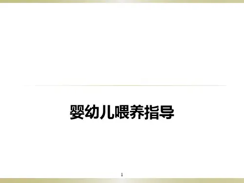 婴幼儿喂养指导PPT课件