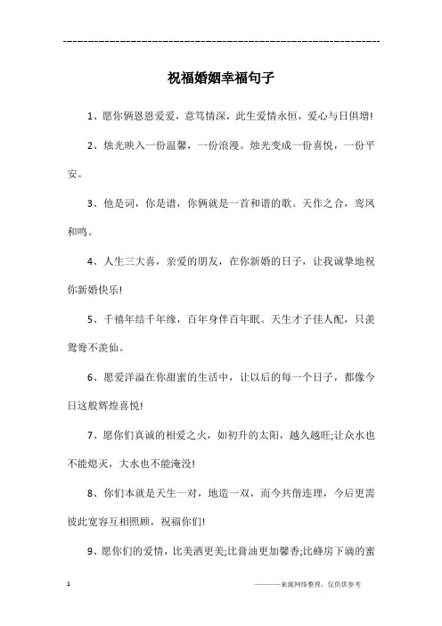 祝福婚姻幸福句子