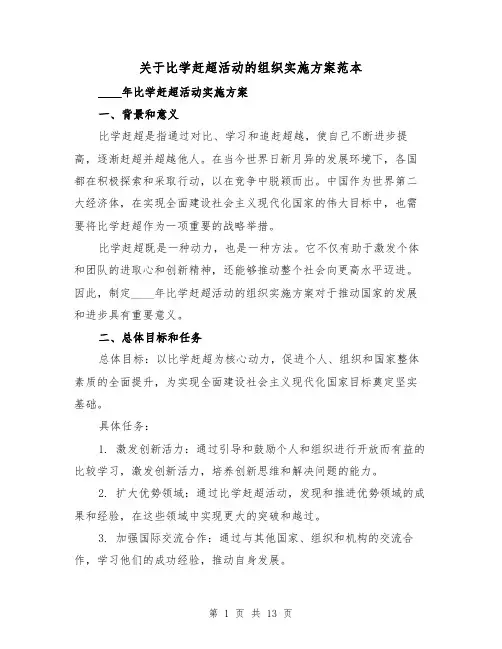 关于比学赶超活动的组织实施方案范本(四篇)