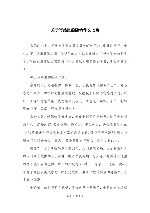 关于写感恩的随笔作文七篇