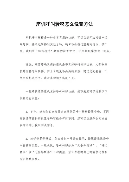 座机呼叫转移怎么设置方法