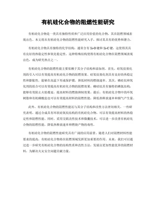 有机硅化合物的阻燃性能研究