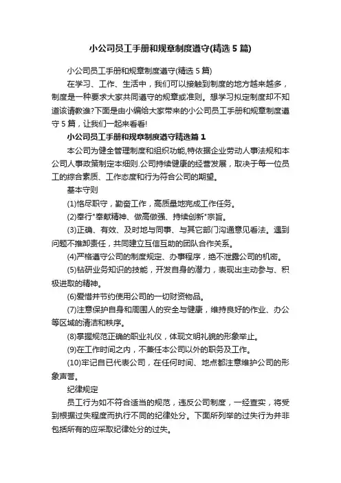 小公司员工手册和规章制度遵守（精选5篇）