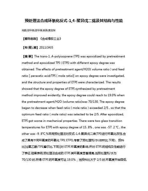 预处理法合成环氧化反式-1,4-聚异戊二烯及其结构与性能