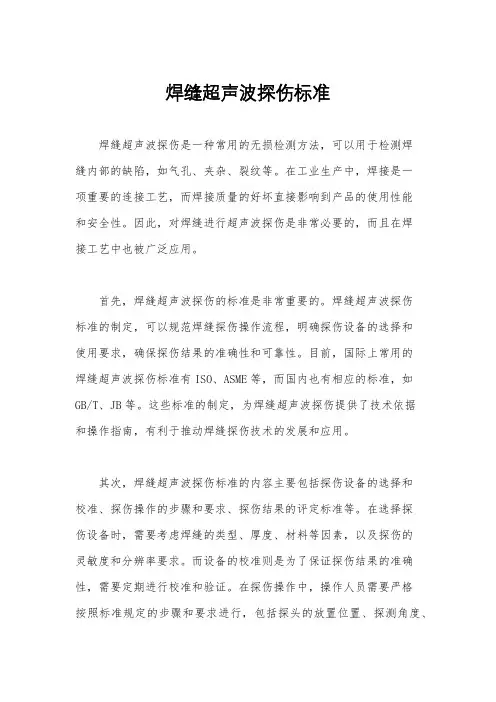 焊缝超声波探伤标准