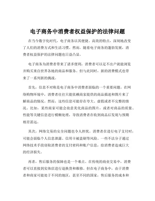 电子商务中消费者权益保护的法律问题