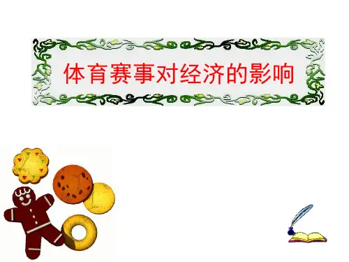 体育赛事对经济的影响
