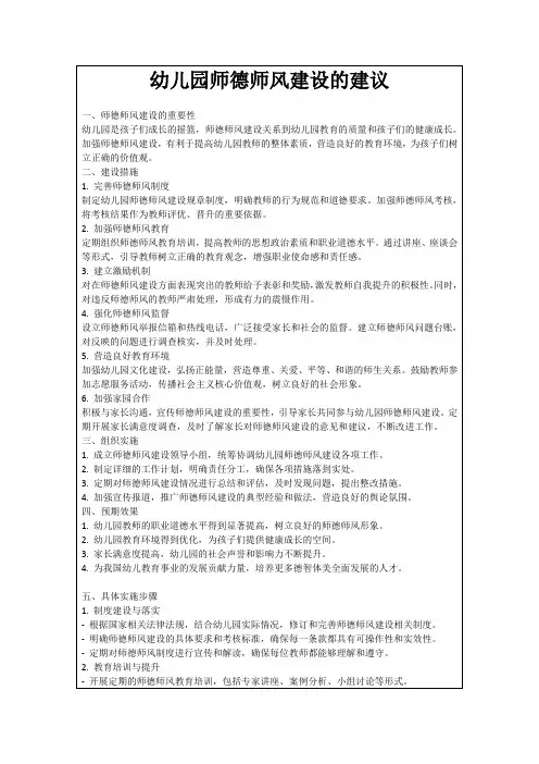 幼儿园师德师风建设的建议