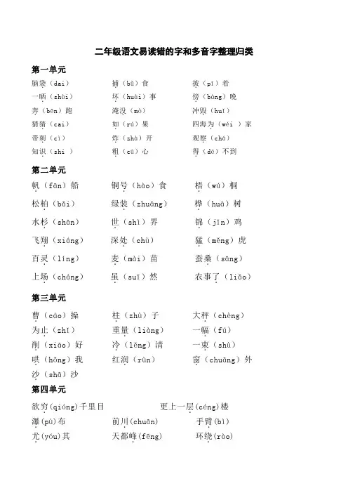 二年级语文易读错的字和多音字整理归类