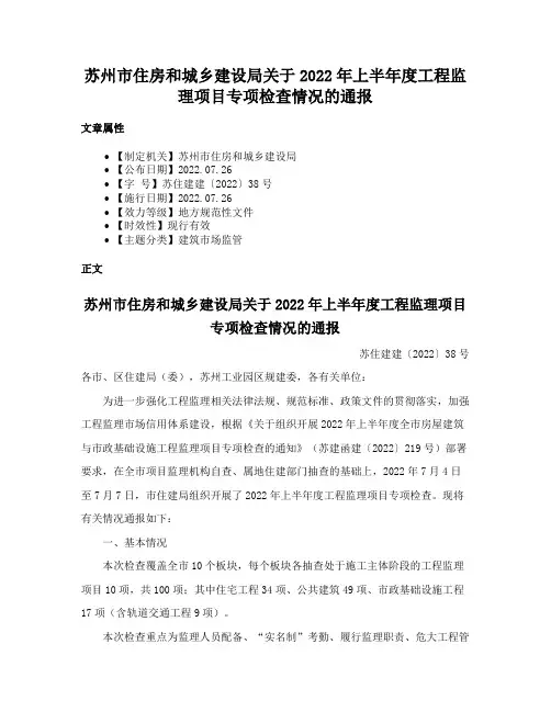 苏州市住房和城乡建设局关于2022年上半年度工程监理项目专项检查情况的通报