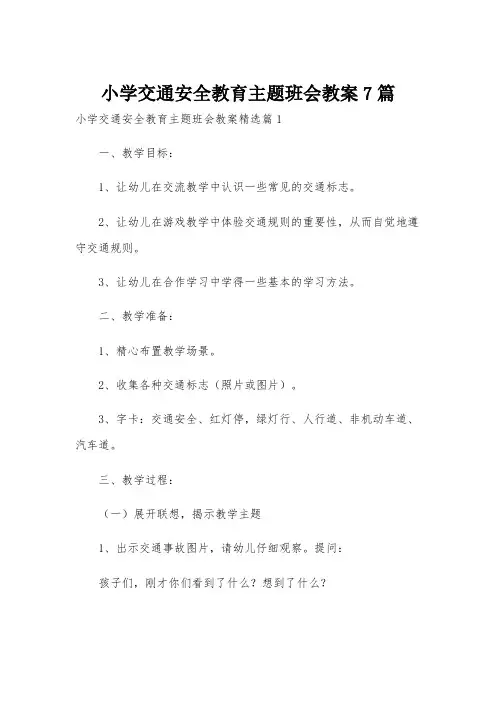 小学交通安全教育主题班会教案7篇