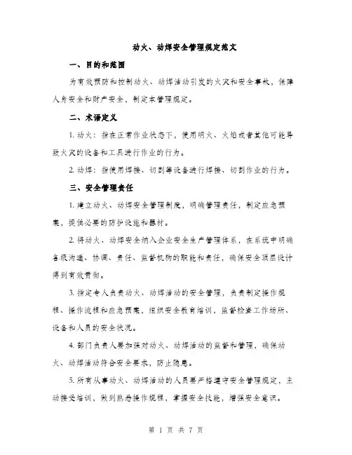 动火、动焊安全管理规定范文（二篇）