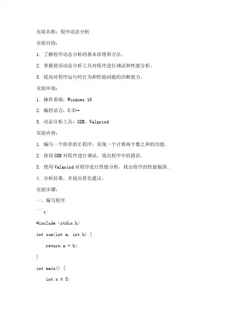 程序动态分析实验报告