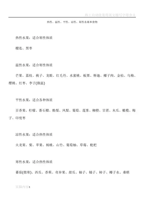 热性、温性、平性、凉性、寒性水果和食物
