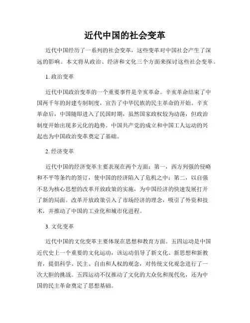 近代中国的社会变革