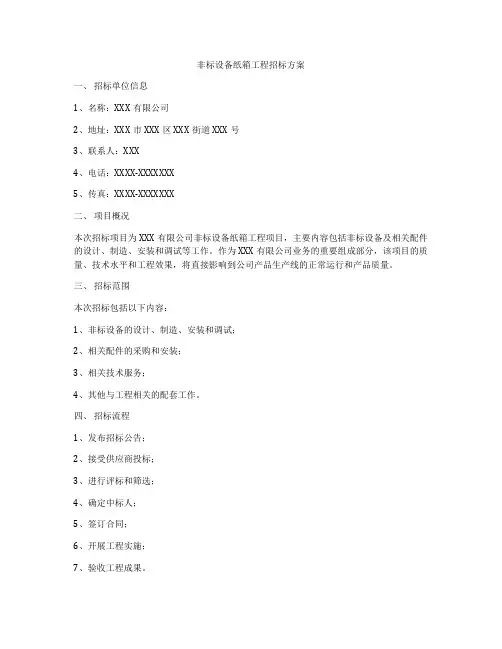 非标设备纸箱工程招标方案