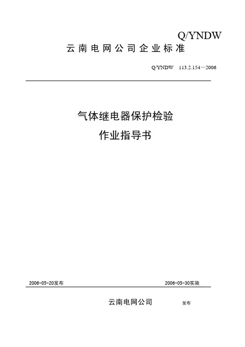 气体继电器保护检验作业指导书
