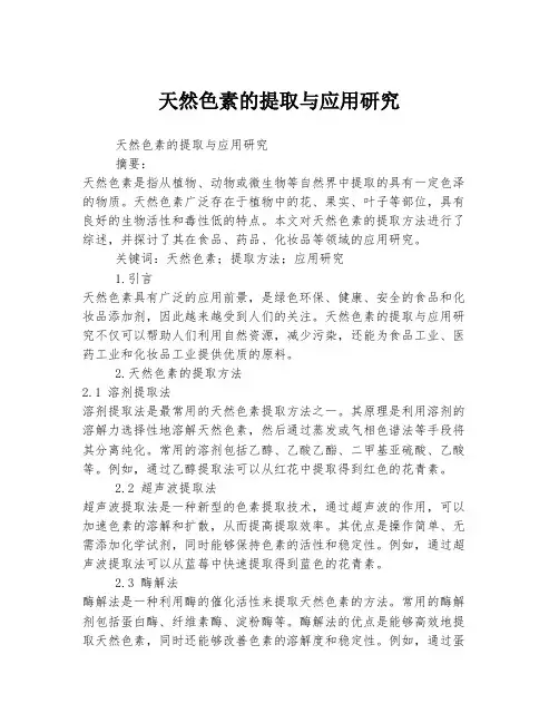 天然色素的提取与应用研究