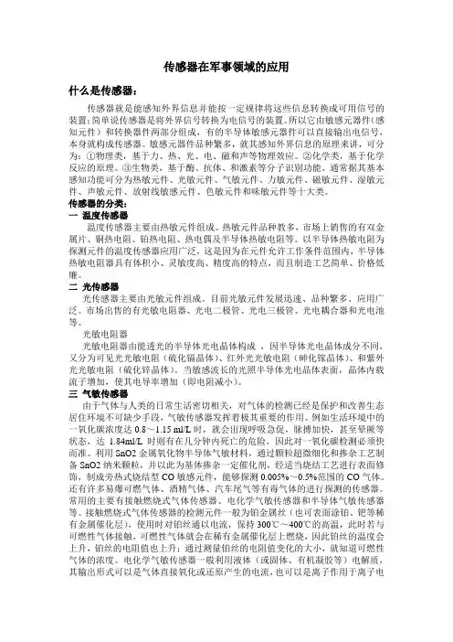 传感器的军事应用