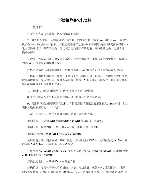 不锈钢炉卷轧机资料