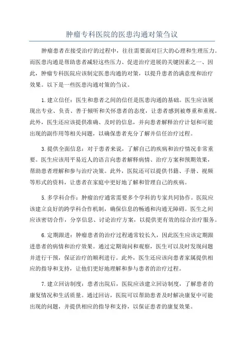 肿瘤专科医院的医患沟通对策刍议