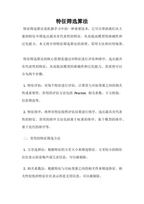 特征筛选算法