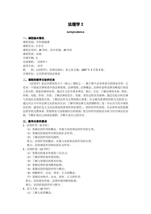 《法理学2》课程教学大纲