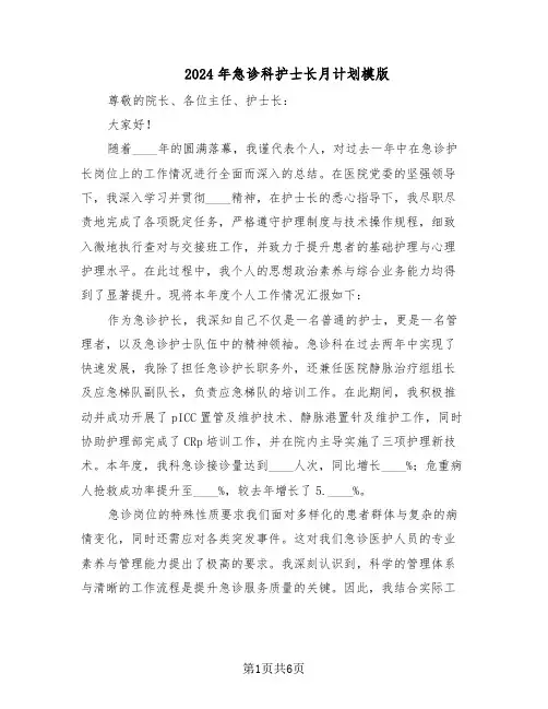 2024年急诊科护士长月计划模版（三篇）