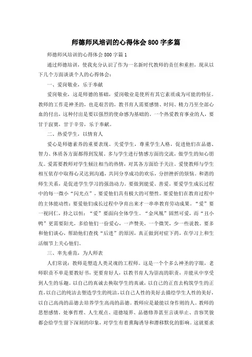 师德师风培训的心得体会800字多篇