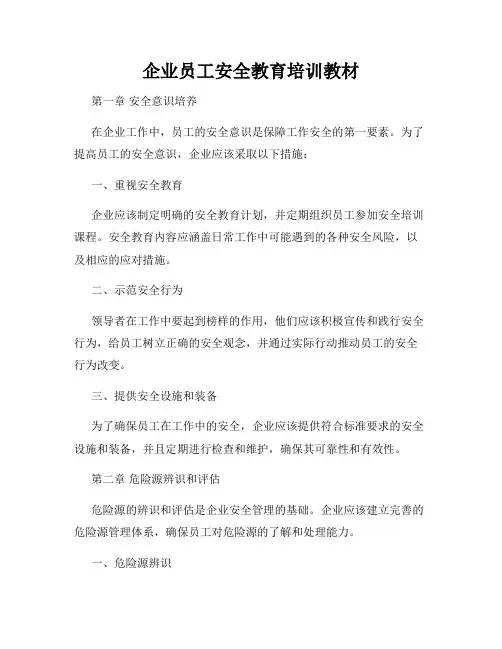 企业员工安全教育培训教材