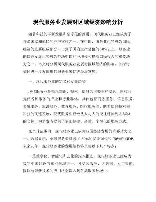 现代服务业发展对区域经济影响分析